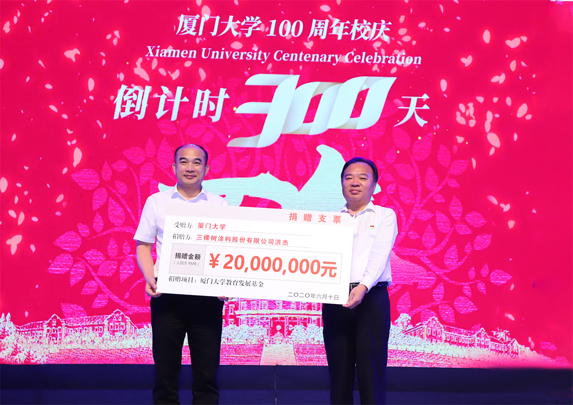 三棵樹洪杰董事長認(rèn)捐2000萬元支持廈門大學(xué)教育事業(yè)發(fā)展.png